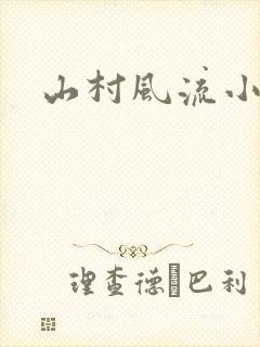 山村风流小说