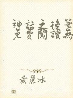 神话之后笔趣阁免费阅读无弹窗