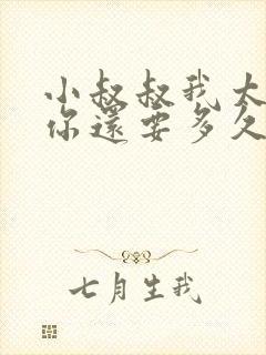 小叔叔我太累了你还要多久