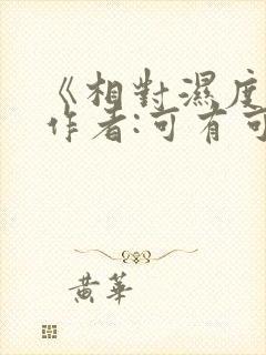 《相对湿度》 作者:可有可无