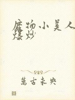 废物小美人总被爆炒