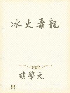 冰火毒龙