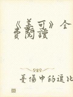 《姜可》全文免费阅读