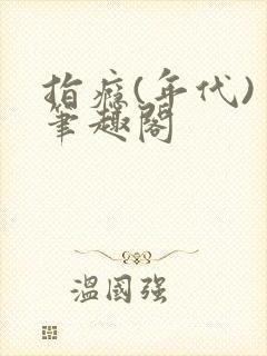 指瘾(年代) 笔趣阁