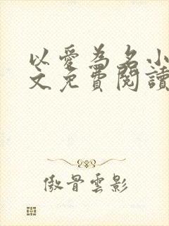 以爱为名小说全文免费阅读