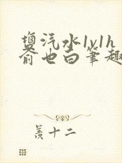 盐汽水1v1h俞也白笔趣阁