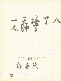 一天接了八个客人肿了封面