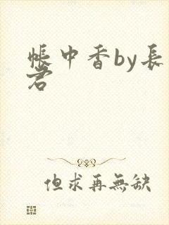 帐中香by长生君封面
