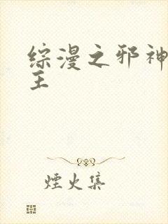 综漫之邪神救世主封面