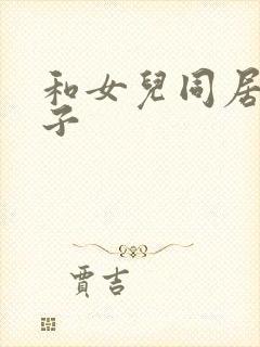 和女儿同居的日子封面