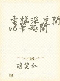 电梯深度开发1v6笔趣阁