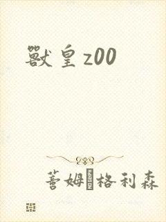 兽皇z00