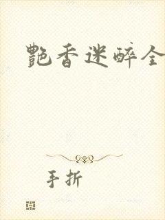 艳香迷醉全文封面