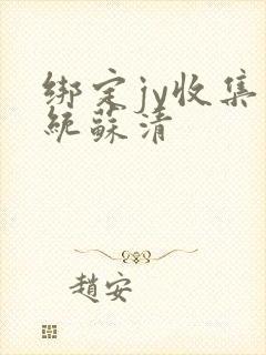 绑定jy收集系统苏清