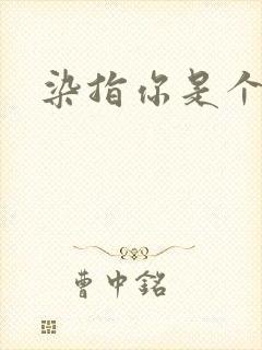 染指你是个意外