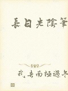 长日光阴笔趣阁