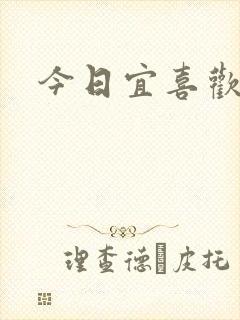 今日宜喜欢