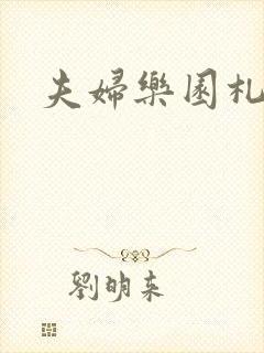 夫妇乐园札记封面