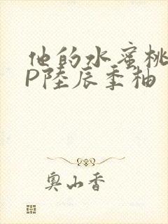 他的水蜜桃POP陆辰季柚