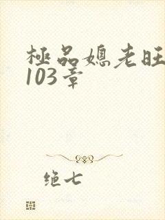 极品媳老旺秦雨103章