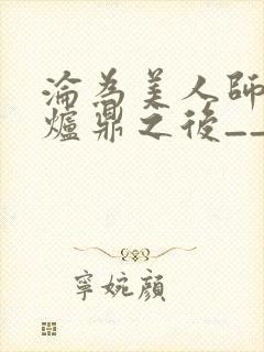 沦为美人师兄的炉鼎之后__
