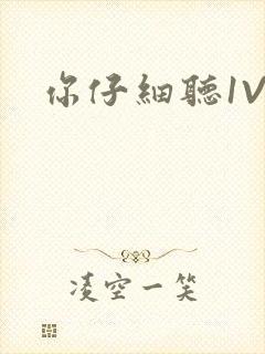 你仔细听1V1封面