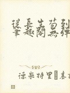 从长生苟到飞升笔趣阁无弹窗