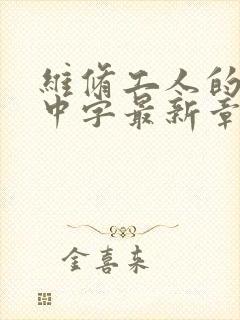 维修工人的绝遇中字最新章节