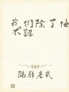 我们除了他谁都不认