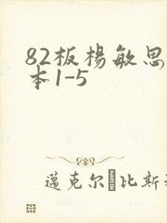82板杨敏思版本1-5封面