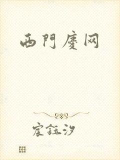 西门庆网封面