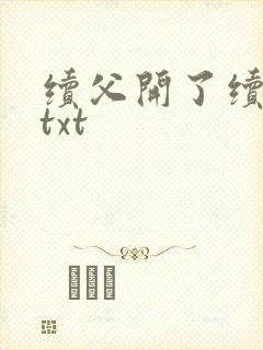 续父开了续女包txt