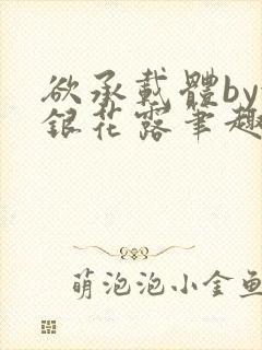 欲承载体by金银花露笔趣阁