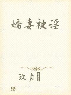娇妻被淫