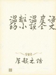 温离温崖洛灵犀的小说全文免费阅读