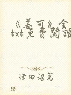 《姜可》金银花txt免费阅读封面