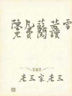 陈凡苏若雪全文免费阅读