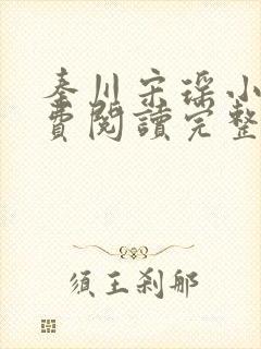 秦川宋瑶小说免费阅读完整版