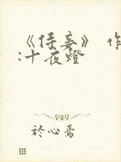 《侍妾》 作者:十夜灯