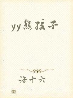 yy熊孩子