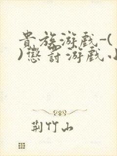 贵族游戏-(一)惩罚游戏小说