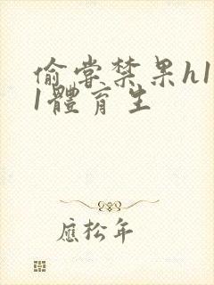 偷尝禁果h1v1体育生封面