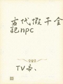 古代假千金挨日记npc