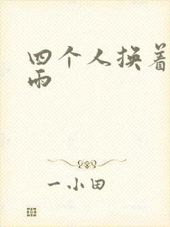 四个人换着玩春雨