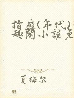 指瘾(年代)笔趣阁小说免费阅读全文