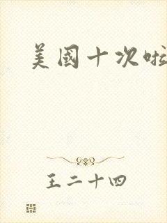 美国十次啦农夫封面