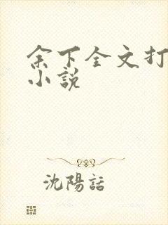 余下全文打不开小说