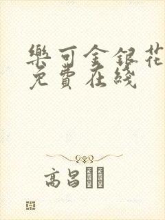 乐可金银花全文免费在线