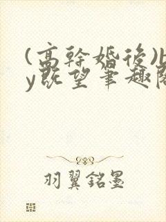 (高干婚后)by既望笔趣阁封面