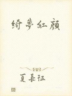 绮梦红颜